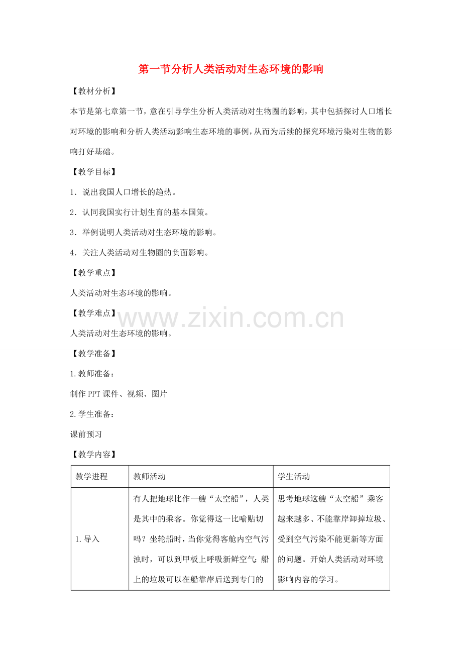 七年级生物下册 4.7.1《分析人类活动对生态环境的影响》教案 （新版）新人教版-（新版）新人教版初中七年级下册生物教案.doc_第1页