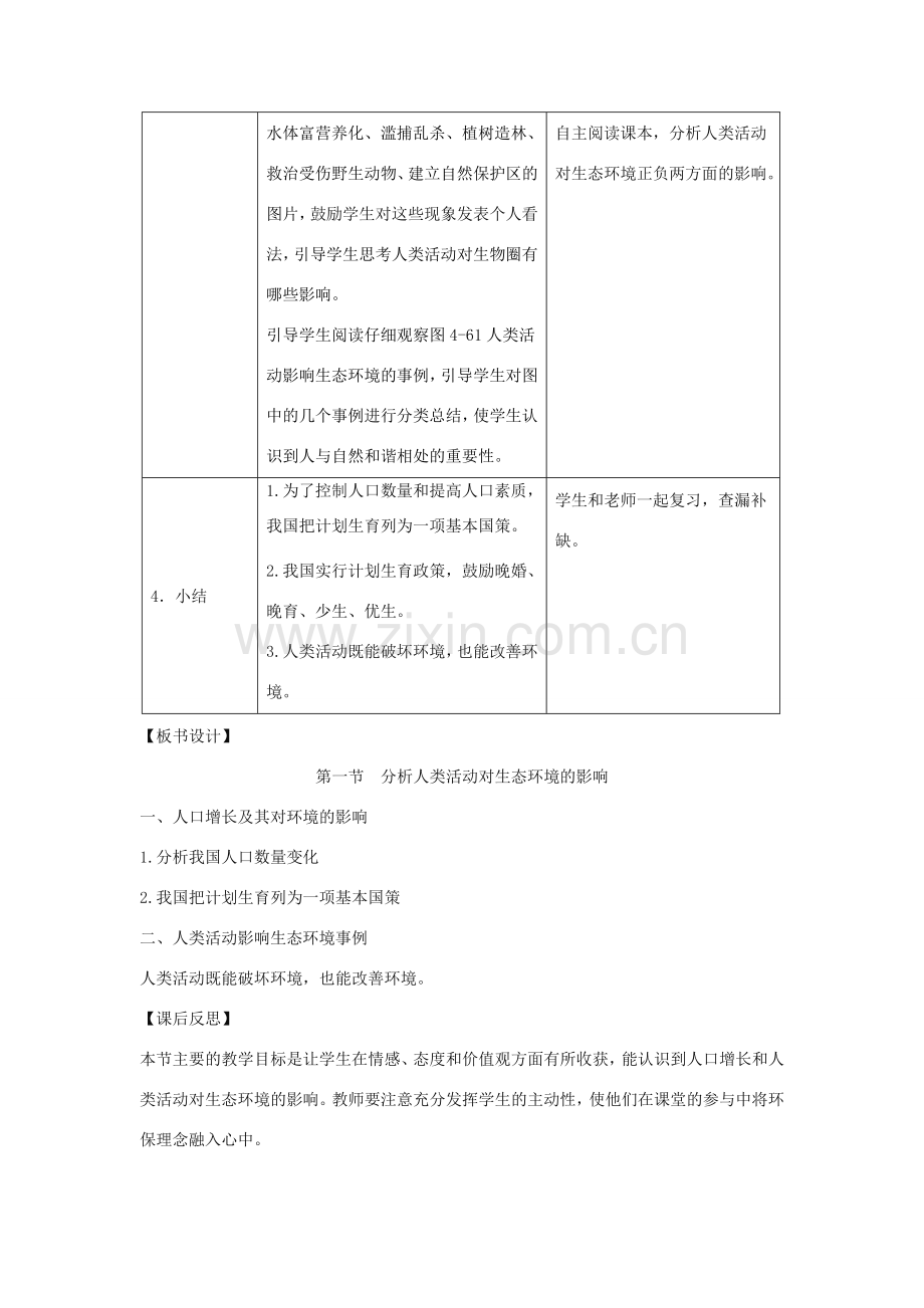 七年级生物下册 4.7.1《分析人类活动对生态环境的影响》教案 （新版）新人教版-（新版）新人教版初中七年级下册生物教案.doc_第3页