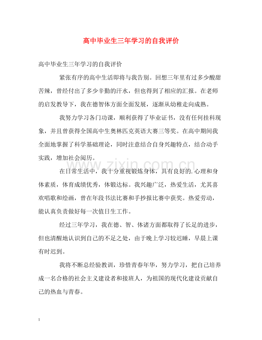 高中毕业生三年学习的自我评价.docx_第1页