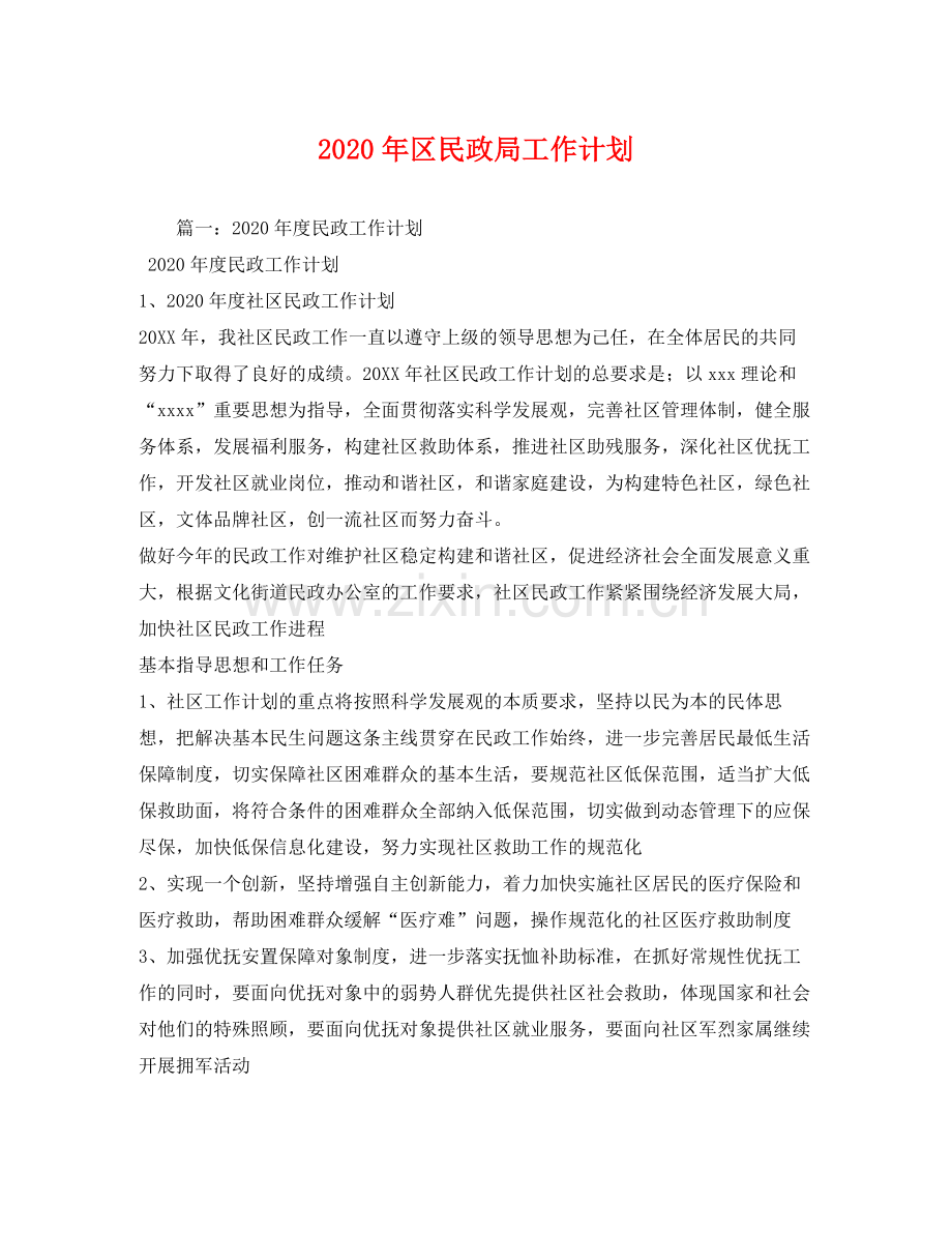 2020年区民政局工作计划.docx_第1页