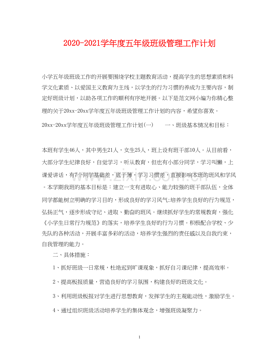 学年度五年级班级管理工作计划.docx_第1页