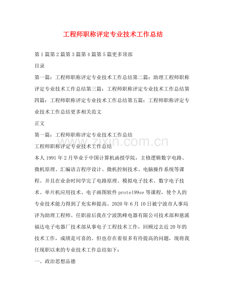 工程师职称评定专业技术工作总结.docx_第1页