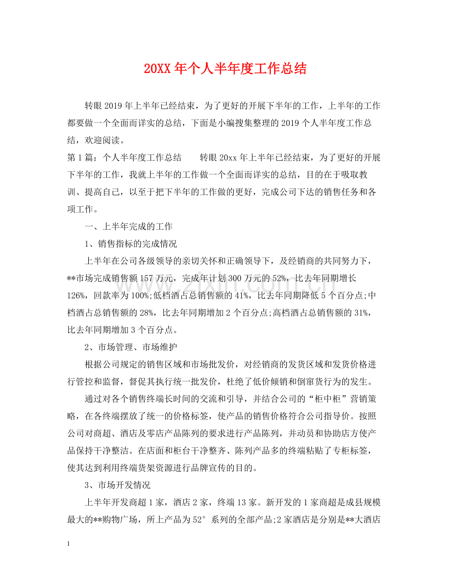 个人半年度工作总结.docx_第1页