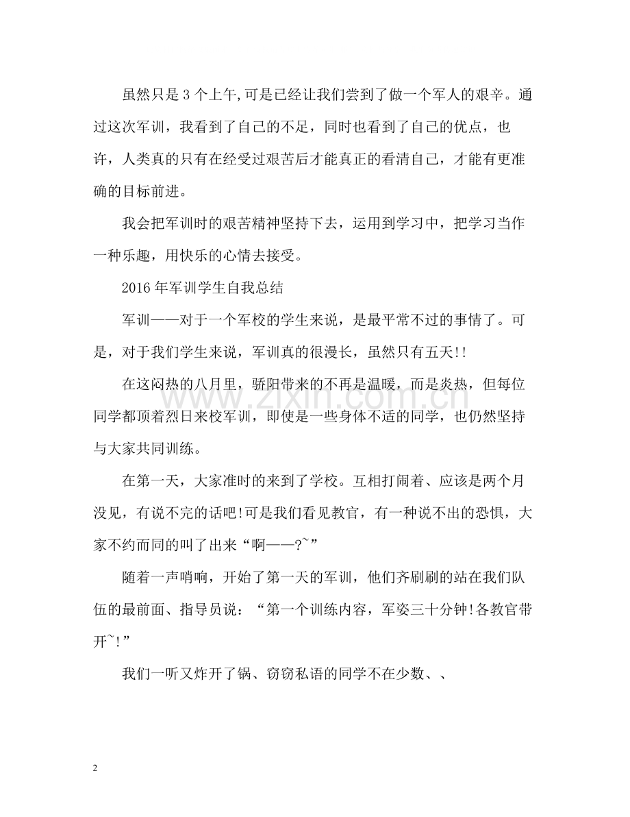 军训学生自我总结2.docx_第2页