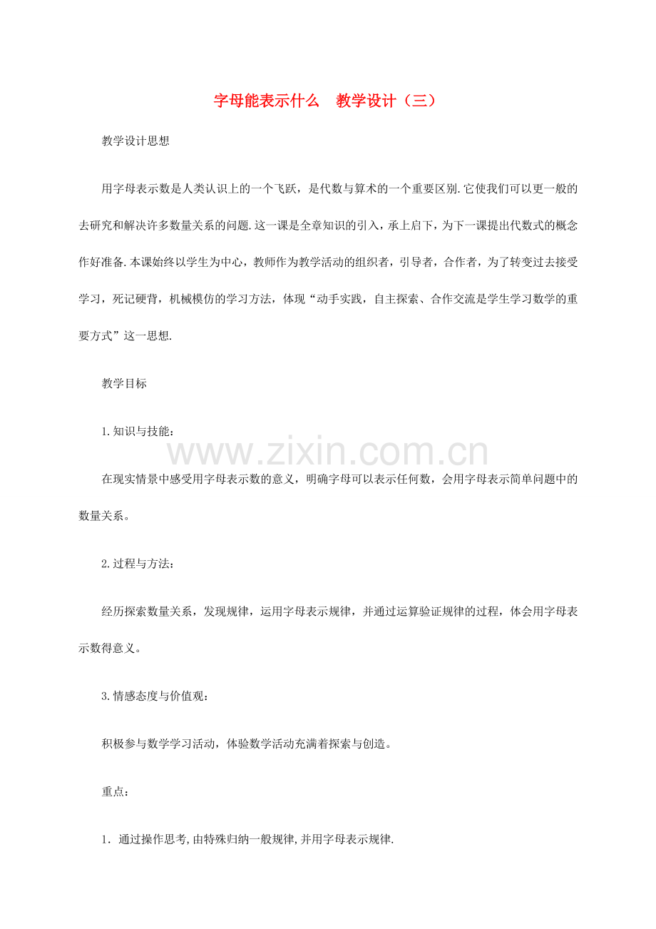 七年级数学上册 字母能表示什么教案五 北师大版.doc_第1页