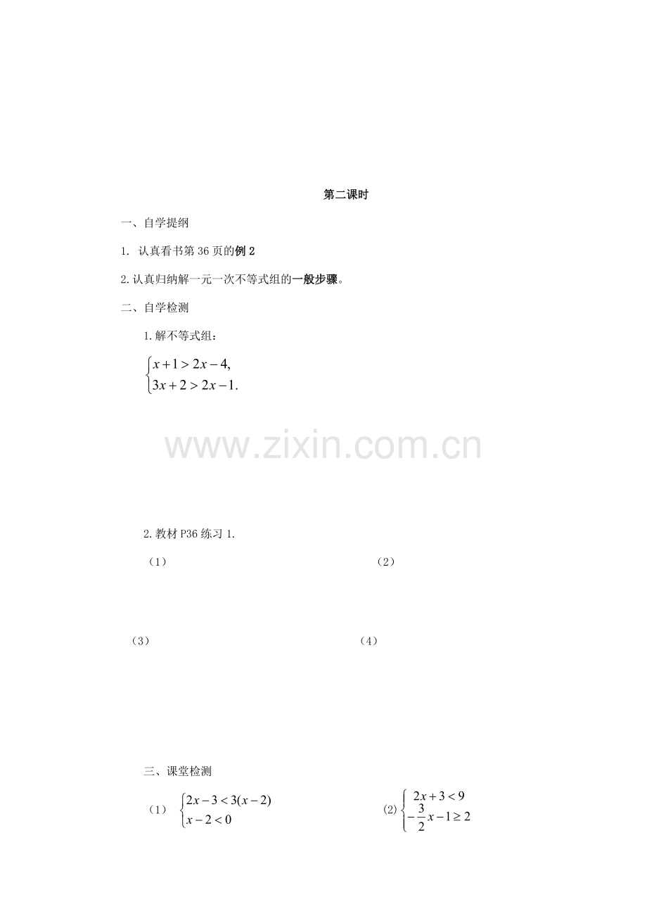 七年级数学下册 7.3《一元一次不等式组》教案 沪科版 .doc_第3页