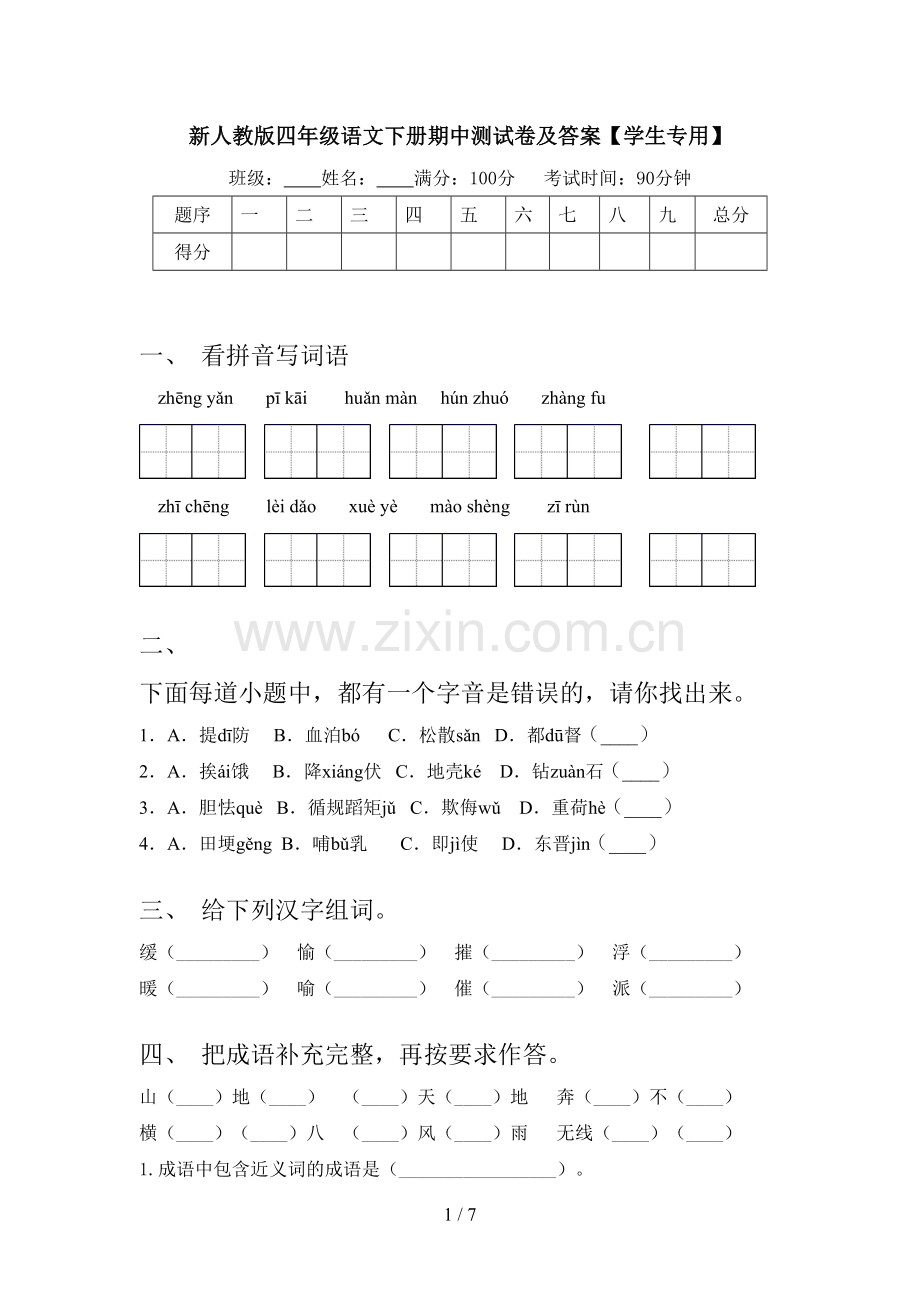 新人教版四年级语文下册期中测试卷及答案【学生专用】.doc_第1页