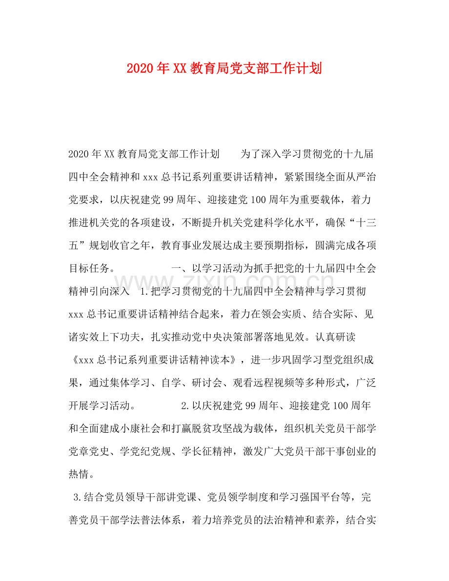 2020年党支部工作计划.docx_第1页