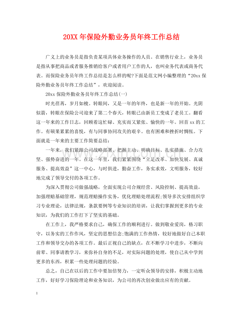 保险外勤业务员年终工作总结2.docx_第1页