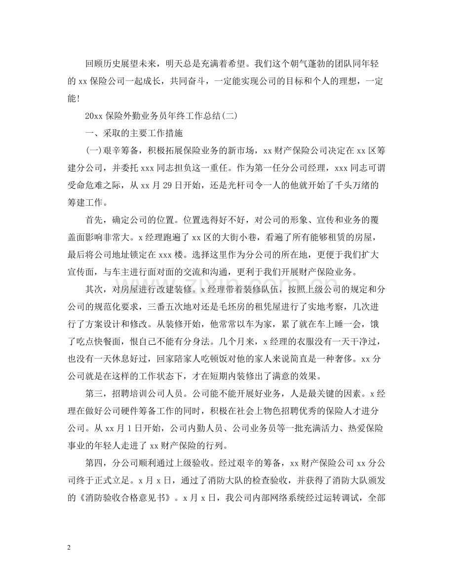 保险外勤业务员年终工作总结2.docx_第2页