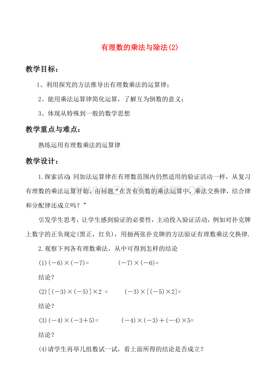 七年级数学上 2.5 有理数的乘法与除法(2)教案人教版.doc_第1页