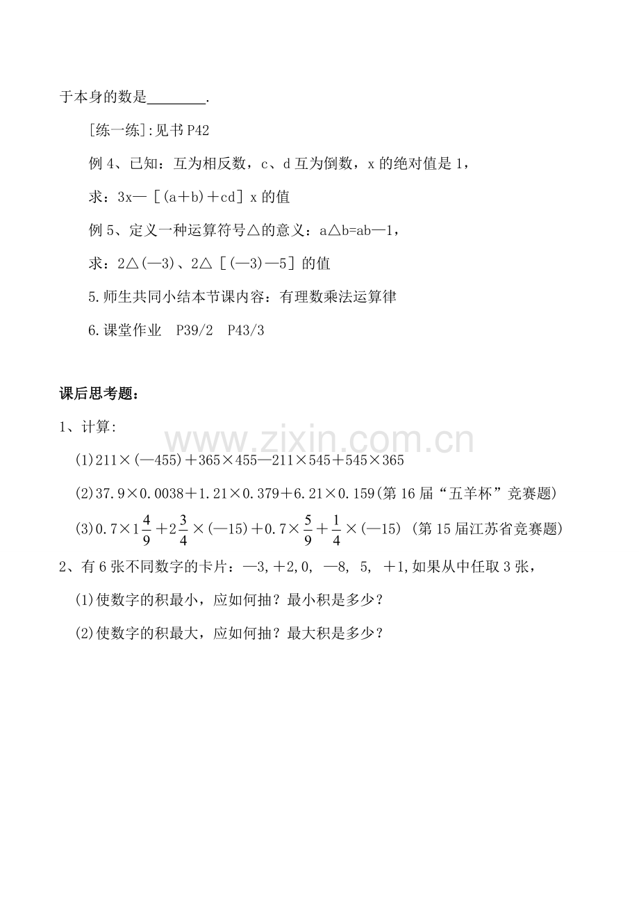 七年级数学上 2.5 有理数的乘法与除法(2)教案人教版.doc_第3页