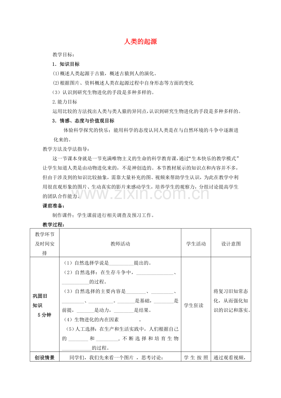 -八年级生物下册 5.2.1 人类的起源优秀教案 济南版-济南版初中八年级下册生物教案.doc_第1页