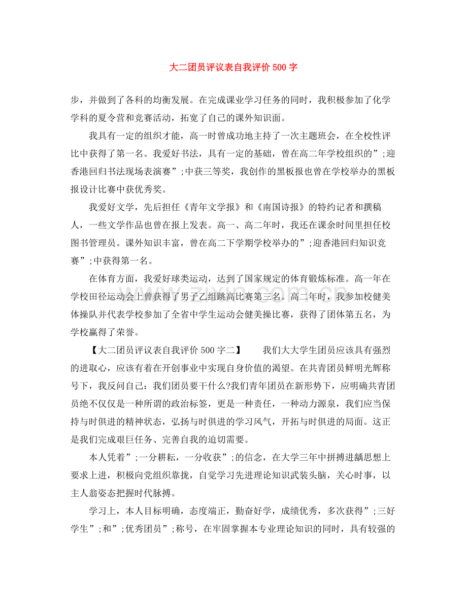 大二团员评议表自我评价500字.docx_第1页