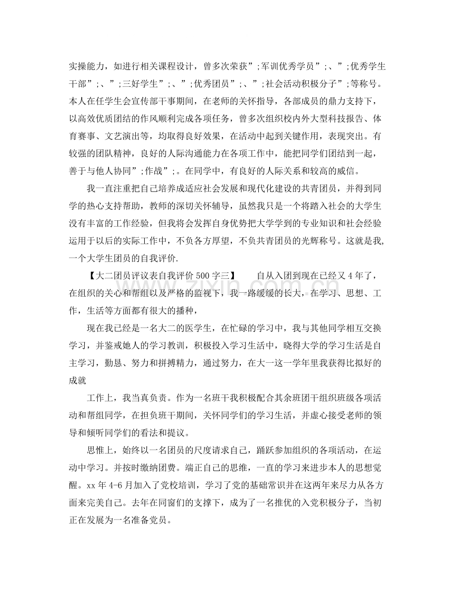 大二团员评议表自我评价500字.docx_第2页