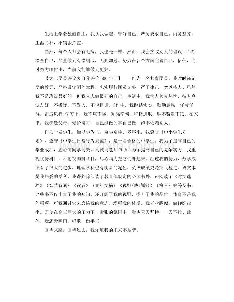 大二团员评议表自我评价500字.docx_第3页