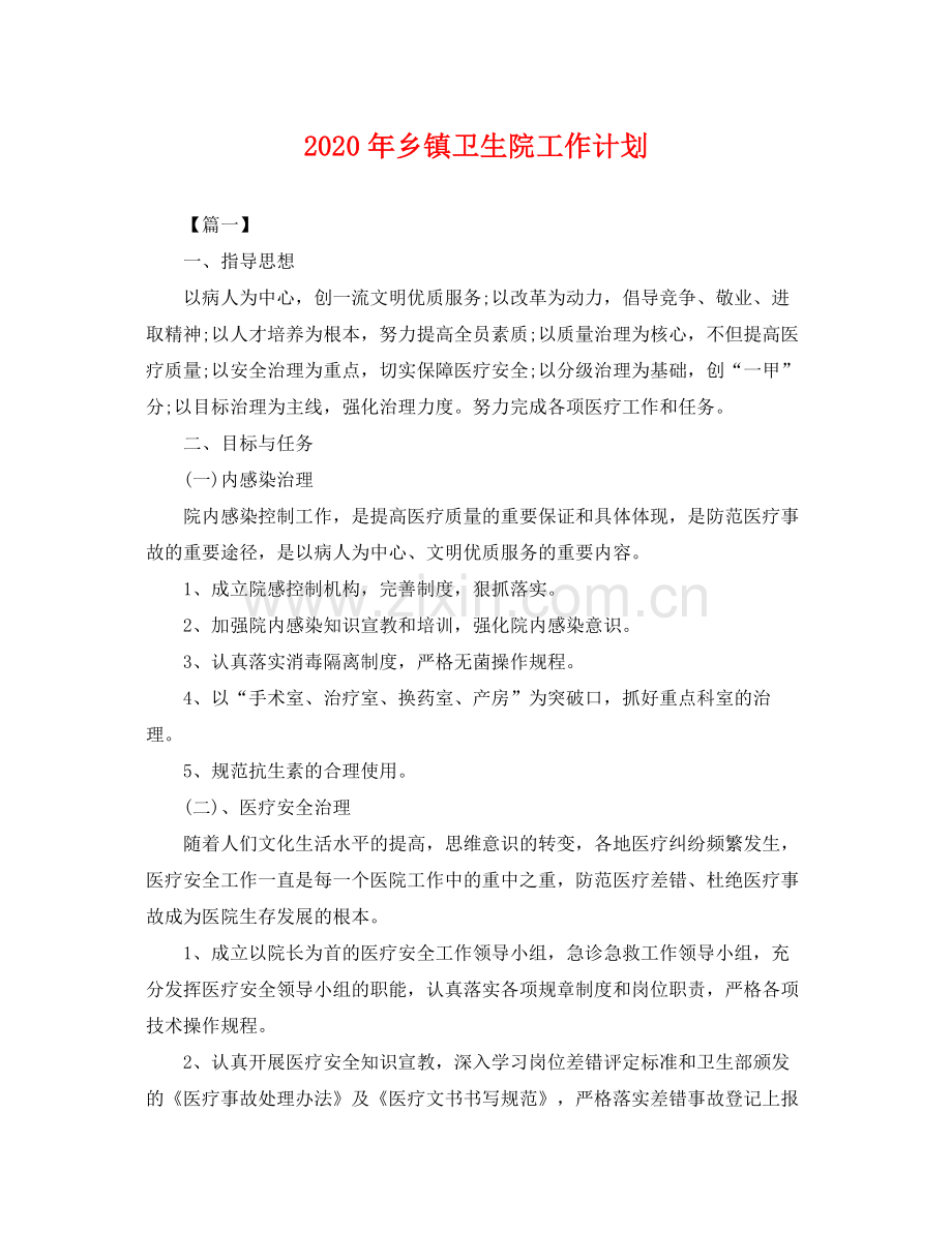 2020年乡镇卫生院工作计划2.docx_第1页