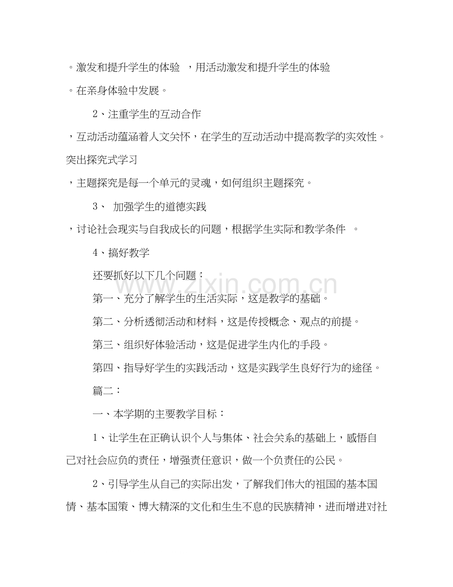 初中思想品德教学计划优秀范文两篇.docx_第3页