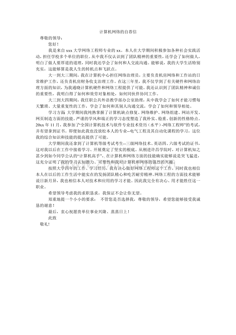 计算机网络的自荐信.doc_第1页