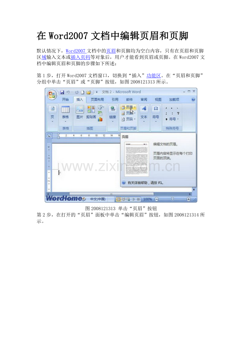 在Word2007文档中编辑页眉及页脚.doc_第1页