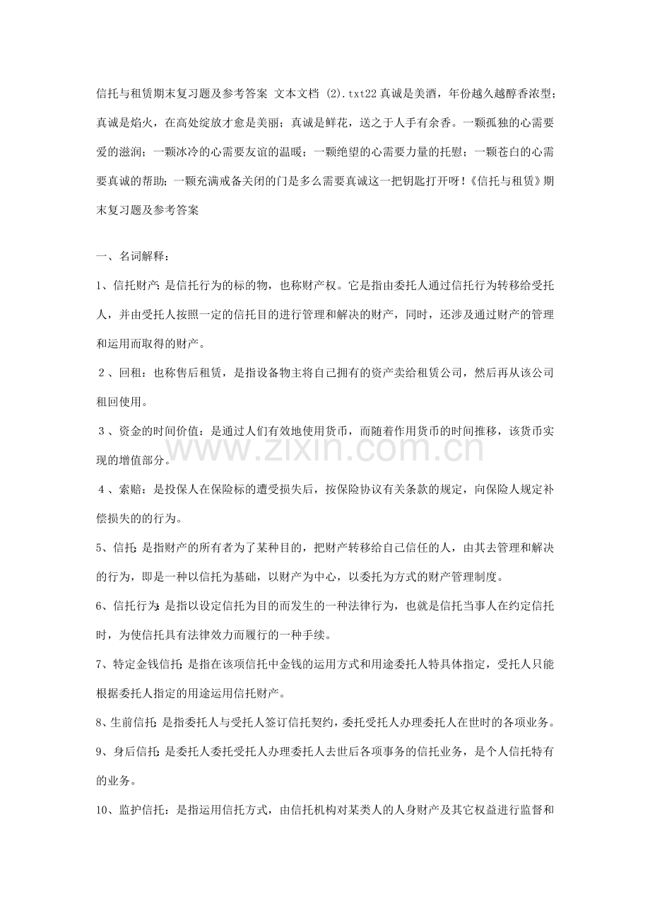 2023年信托与租赁期末复习题及参考答案文本文档文档.doc_第1页