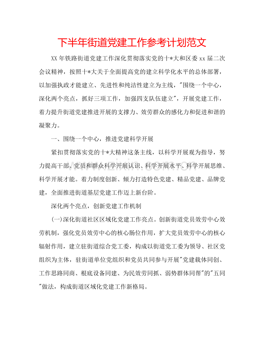 下半年街道党建工作参考计划范文.doc_第1页