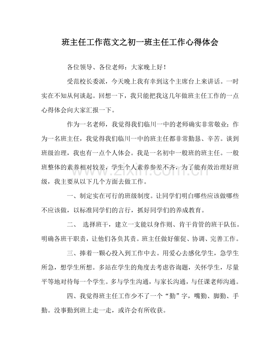 班主任工作范文初一班主任工作心得体会.doc_第1页