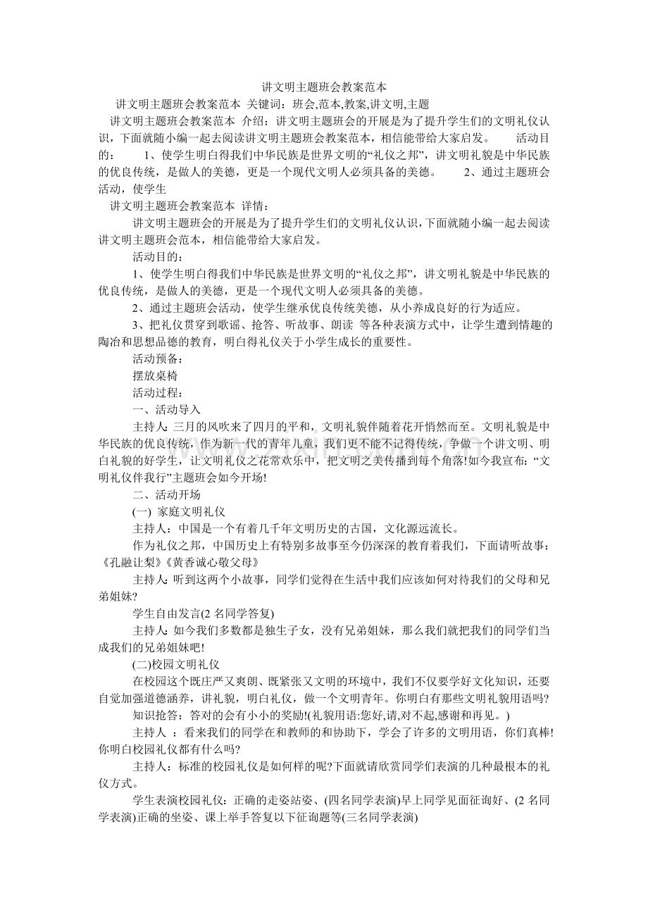 讲文明主题班会教案范本.doc_第1页