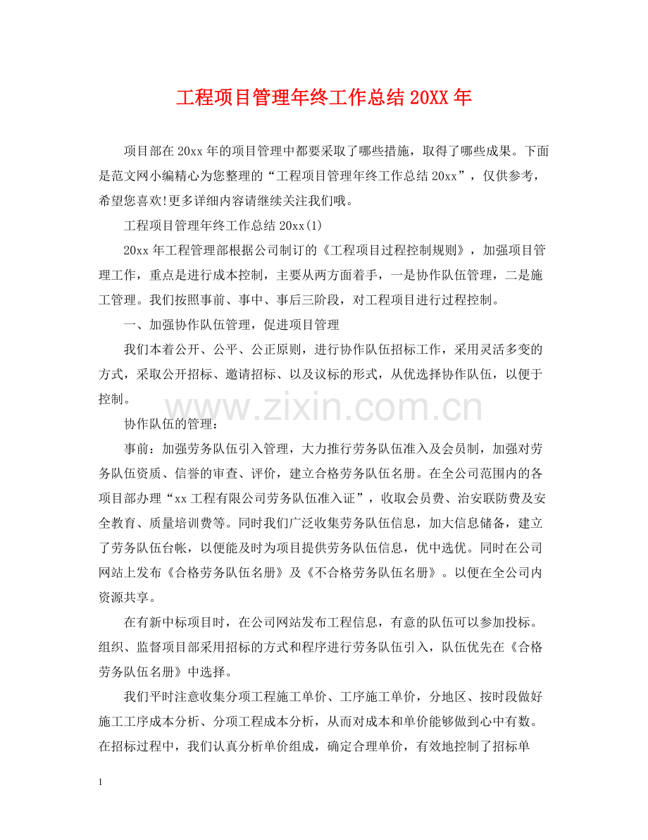 工程项目管理年终工作总结4.docx_第1页