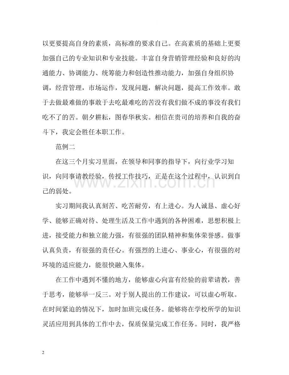 试用期个人的自我评价.docx_第2页