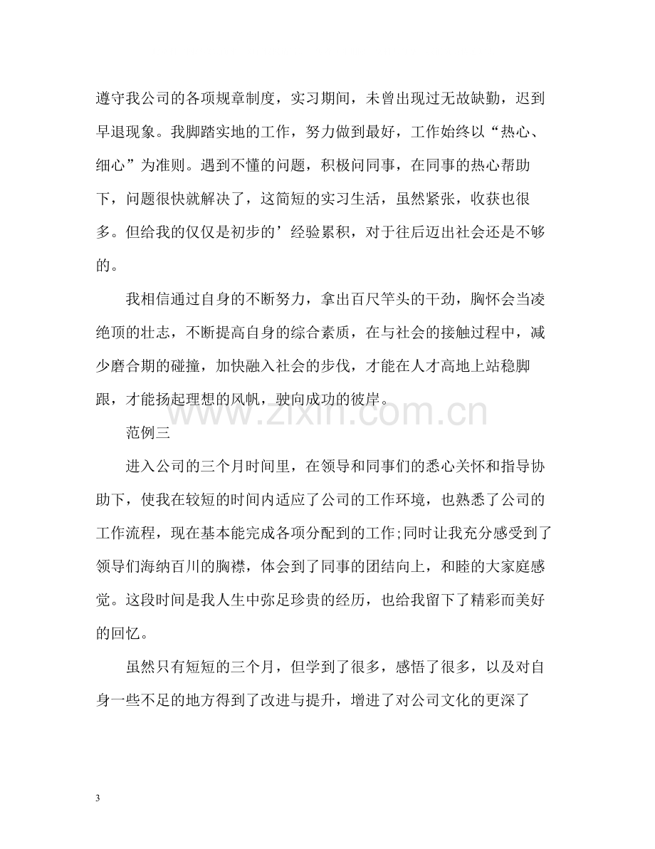 试用期个人的自我评价.docx_第3页