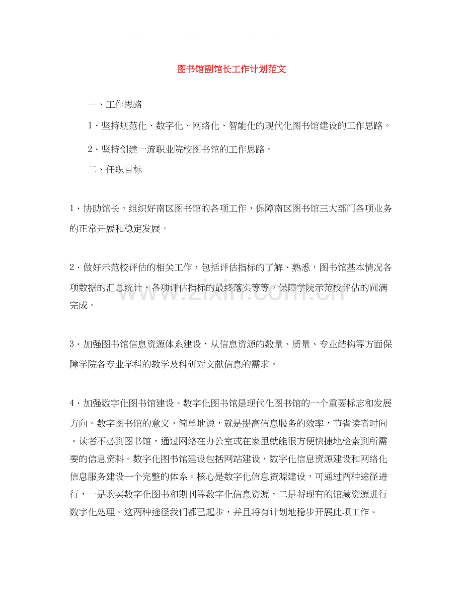 图书馆副馆长工作计划范文.docx_第1页