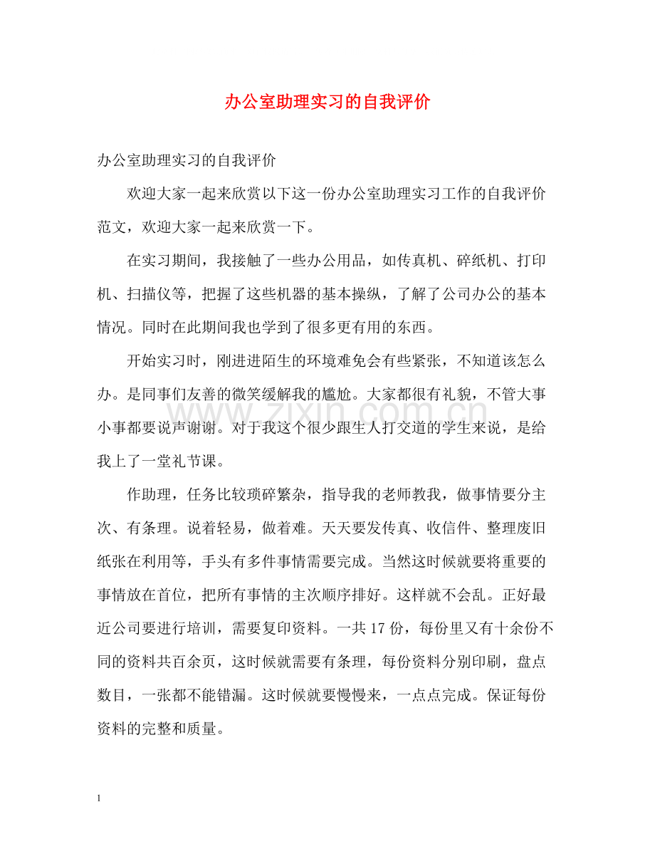 办公室助理实习的自我评价.docx_第1页