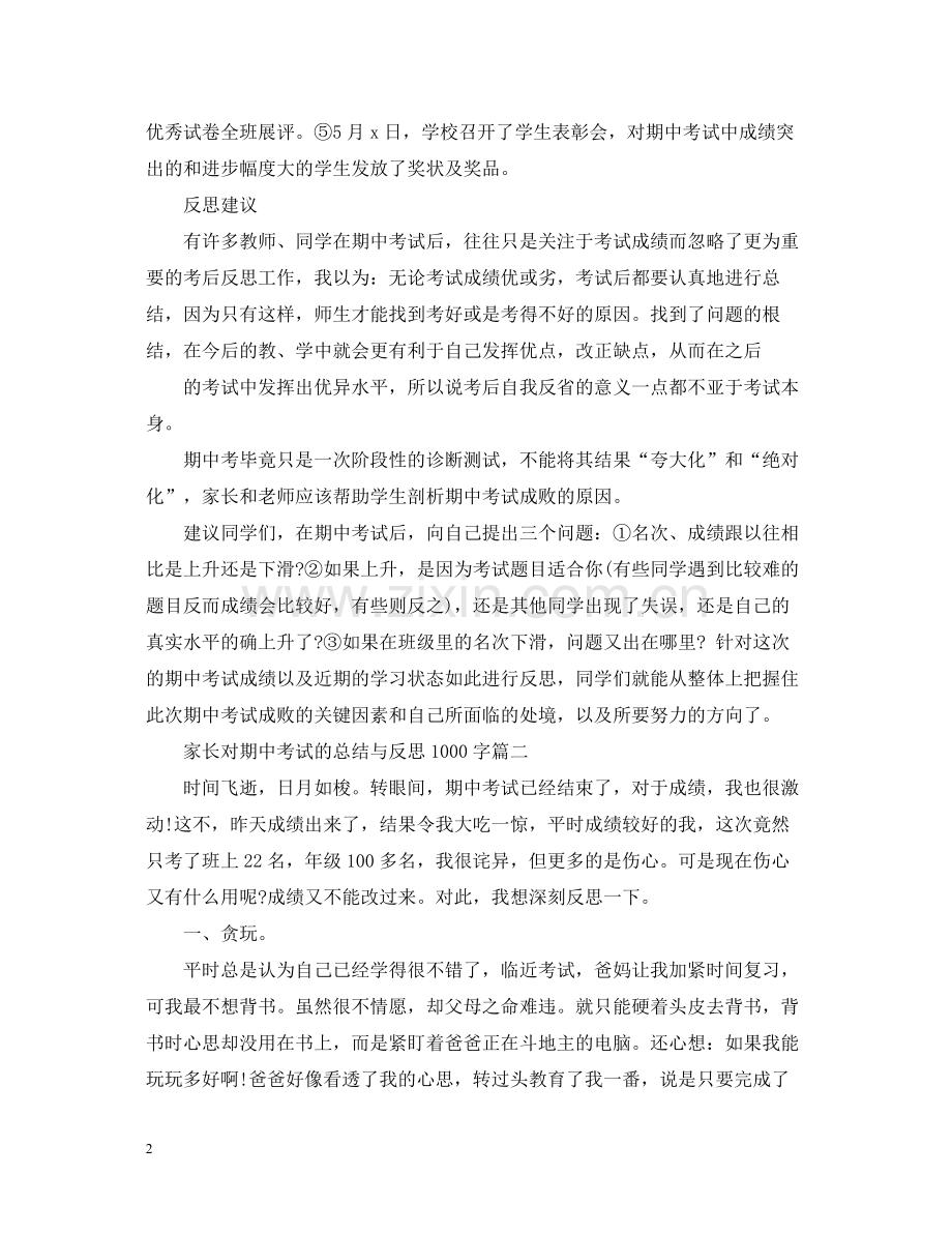 家长对期中考试的总结与反思1000字.docx_第2页