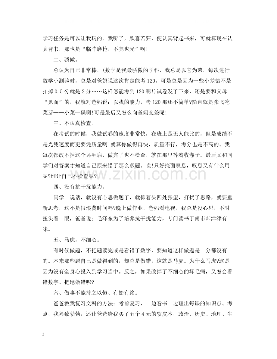 家长对期中考试的总结与反思1000字.docx_第3页