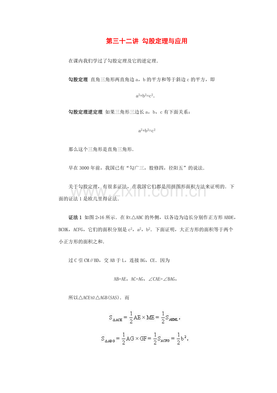 全国初中数学竞赛辅导 第三十二讲《勾股定理与应用》教案1 北师大版.doc_第1页