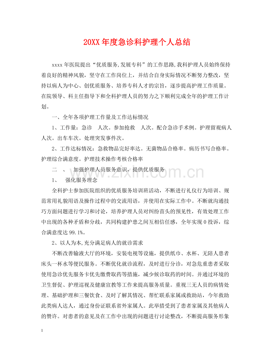 急诊科护理个人总结.docx_第1页