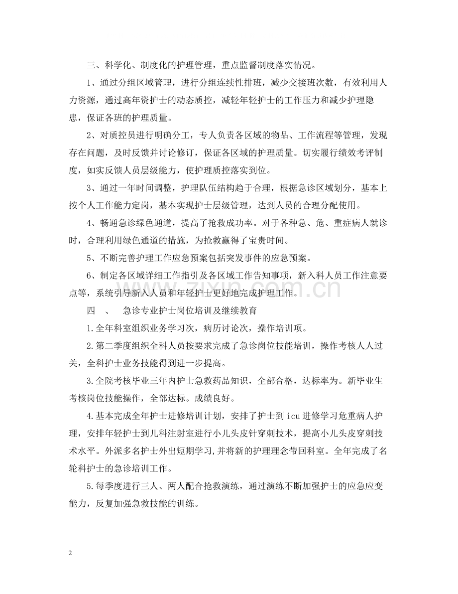 急诊科护理个人总结.docx_第2页