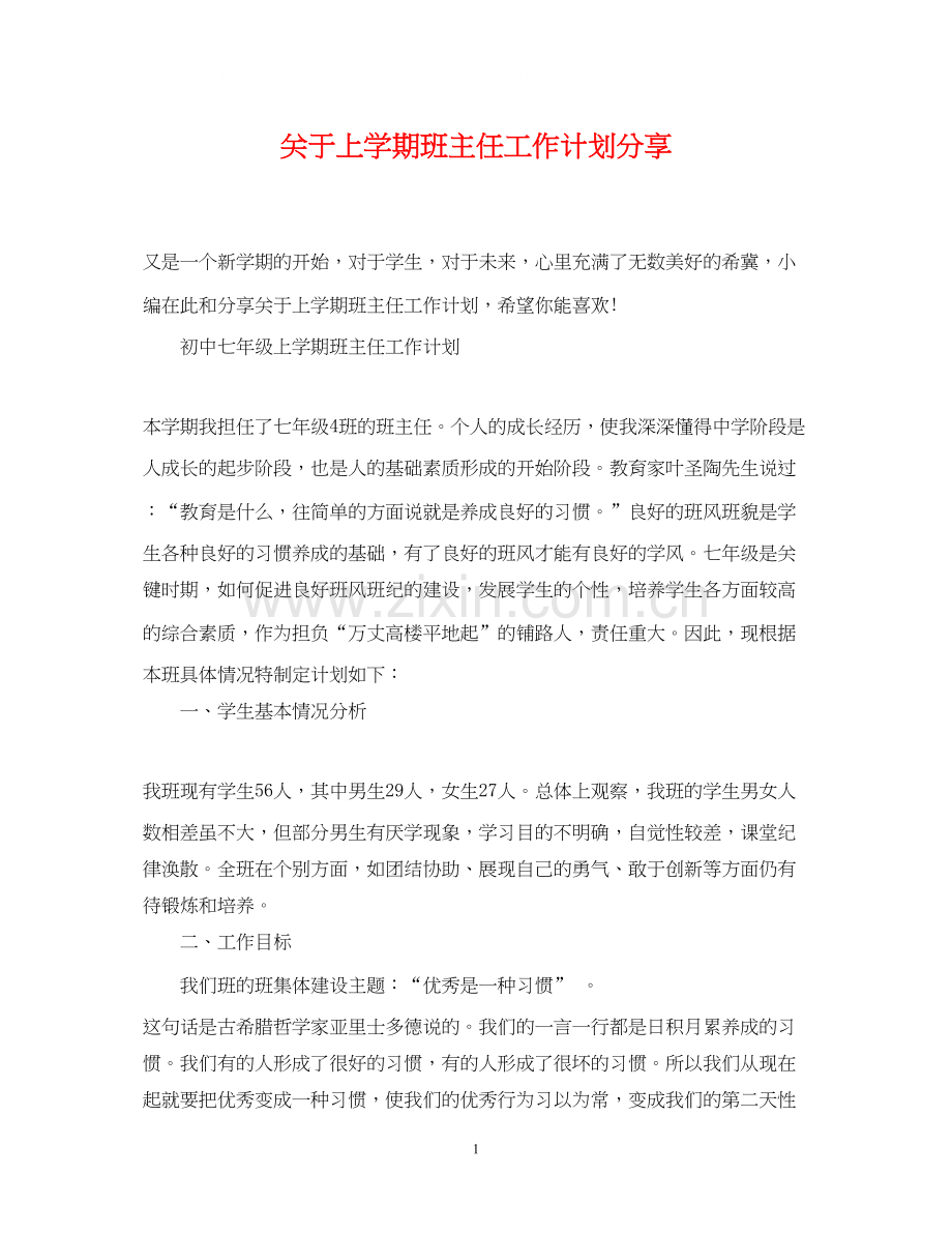 关于上学期班主任工作计划分享.docx_第1页