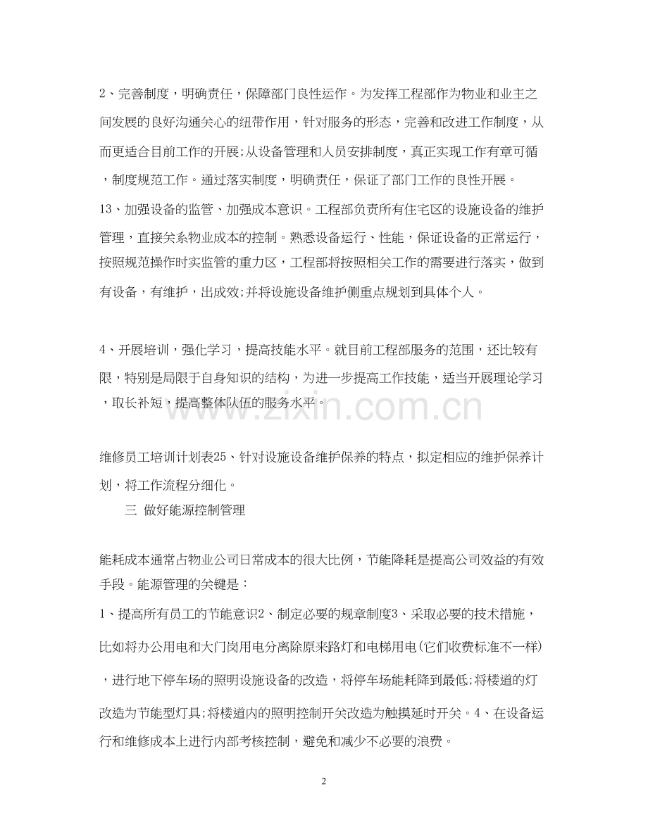 物业工程部全年工作计划.docx_第2页