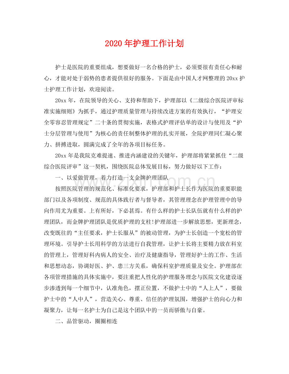 2020年护理工作计划 .docx_第1页