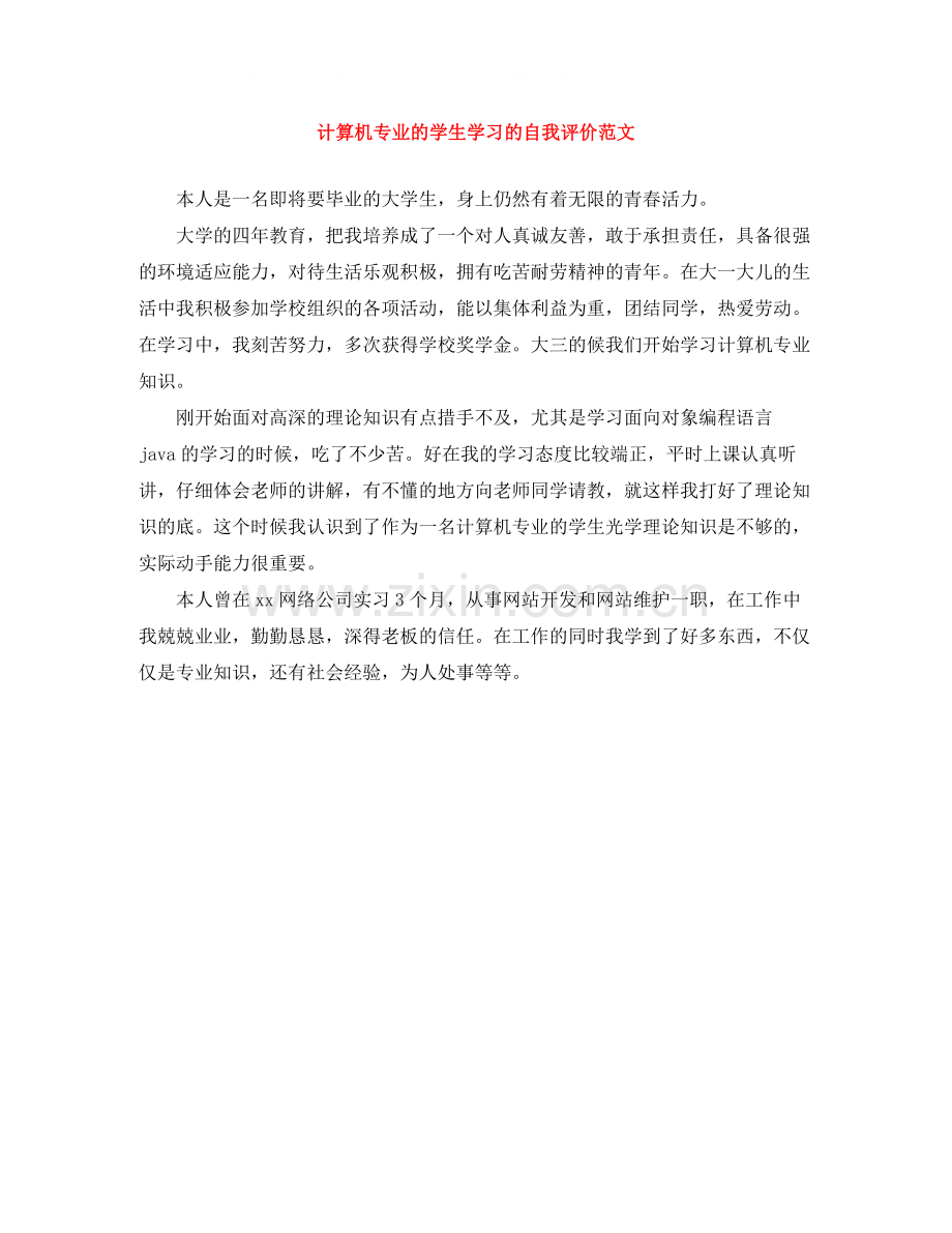 计算机专业的学生学习的自我评价范文.docx_第1页