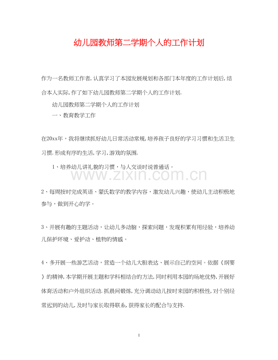 幼儿园教师第二学期个人的工作计划.docx_第1页