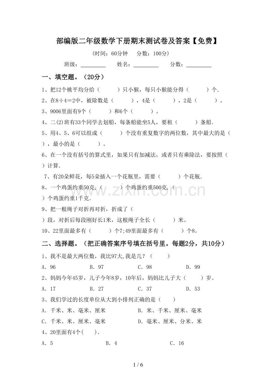 部编版二年级数学下册期末测试卷及答案.doc_第1页