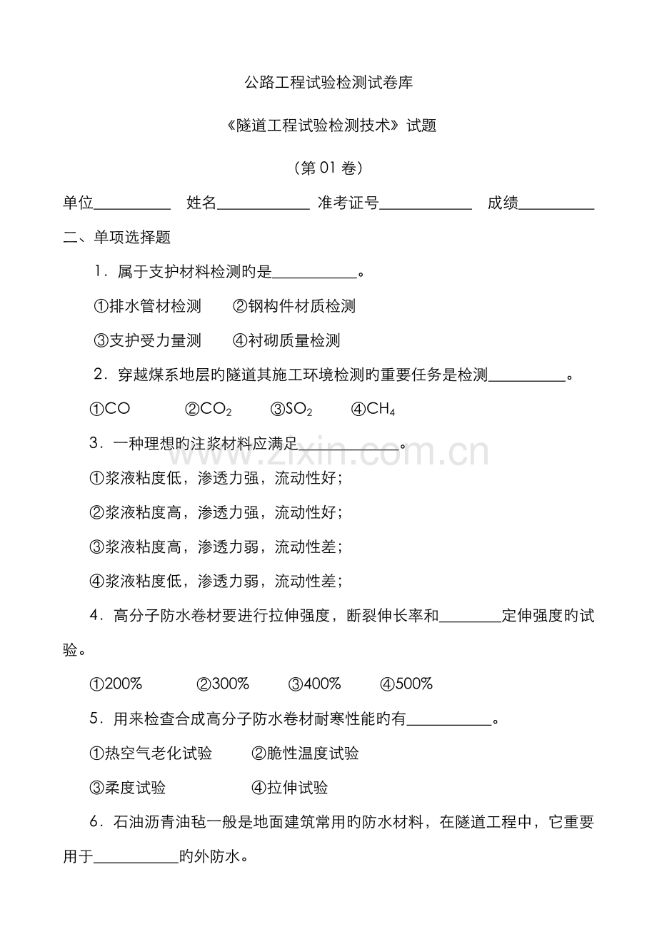 2022年公路试验检测隧道试题库附答案.doc_第1页