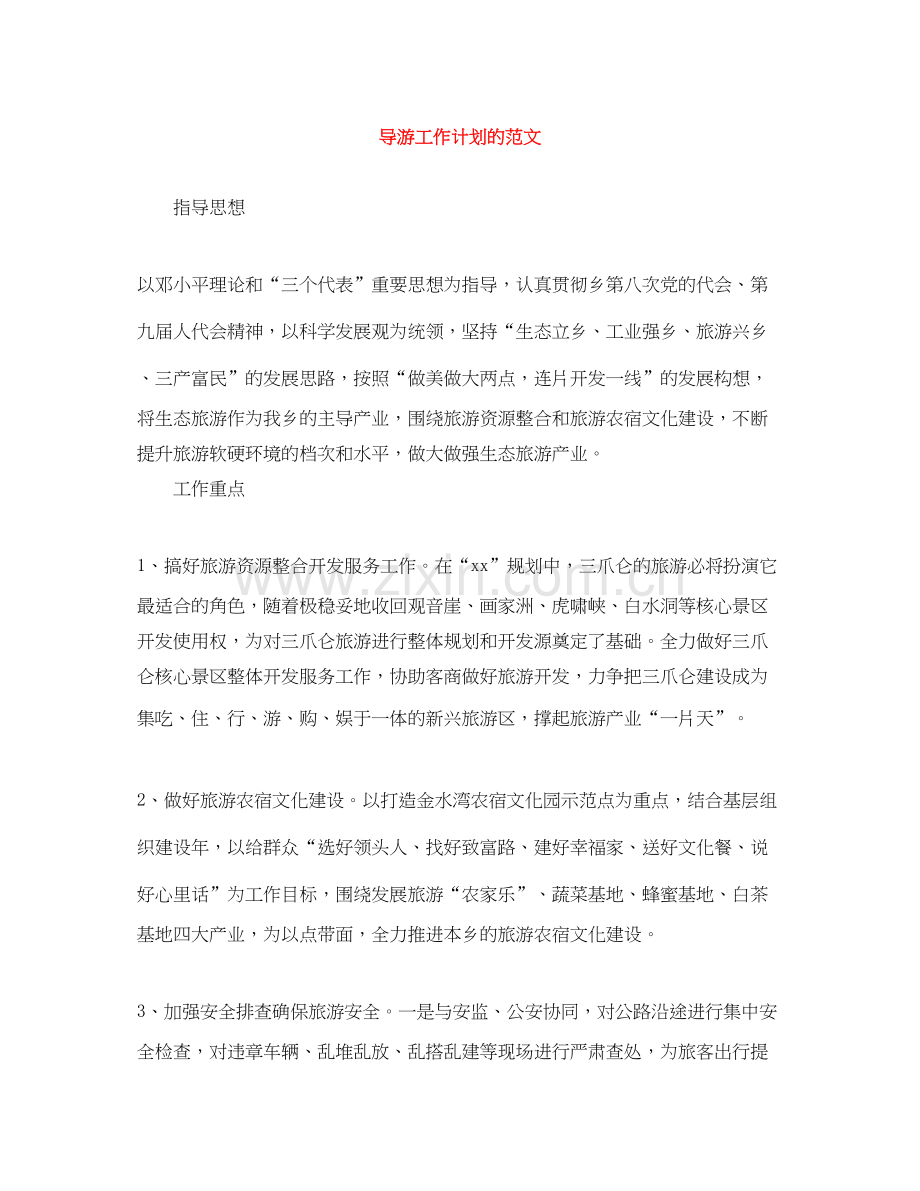 导游工作计划的范文.docx_第1页