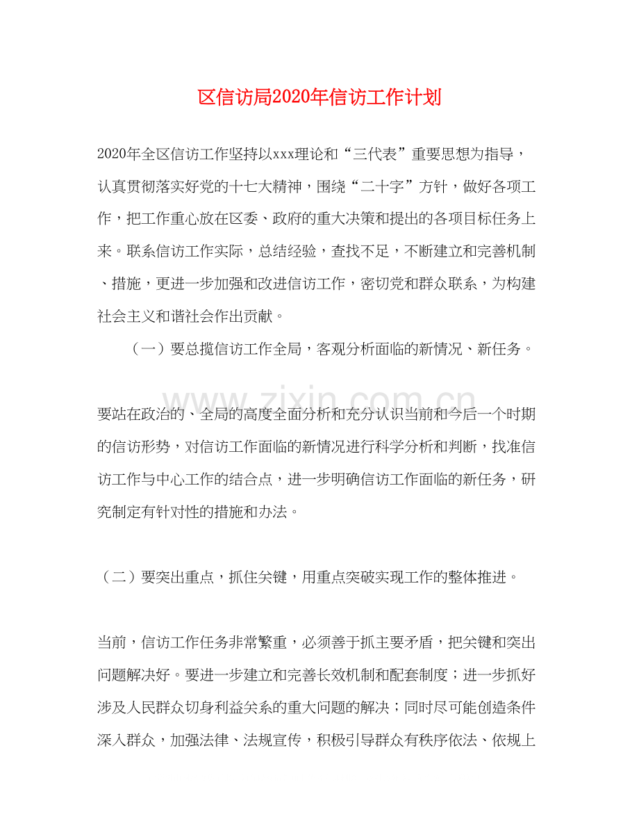 区信访局年信访工作计划.docx_第1页