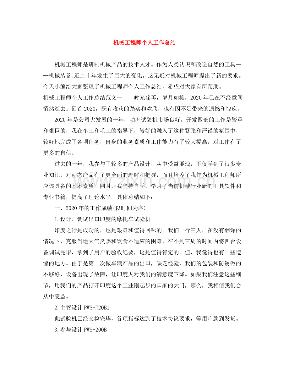 机械工程师个人工作总结.docx_第1页