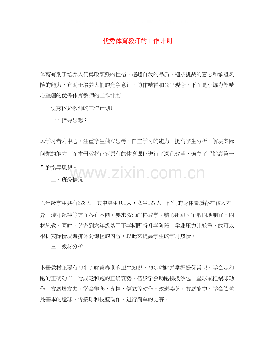 优秀体育教师的工作计划.docx_第1页