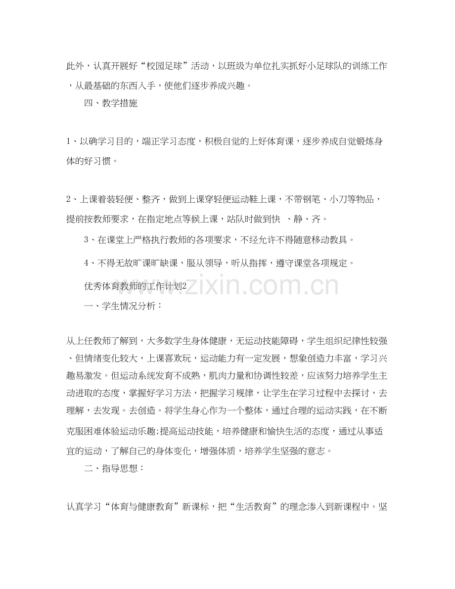 优秀体育教师的工作计划.docx_第2页